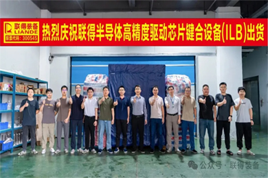 智造·联得｜“高精度驱动芯片键合设备”顺利出货